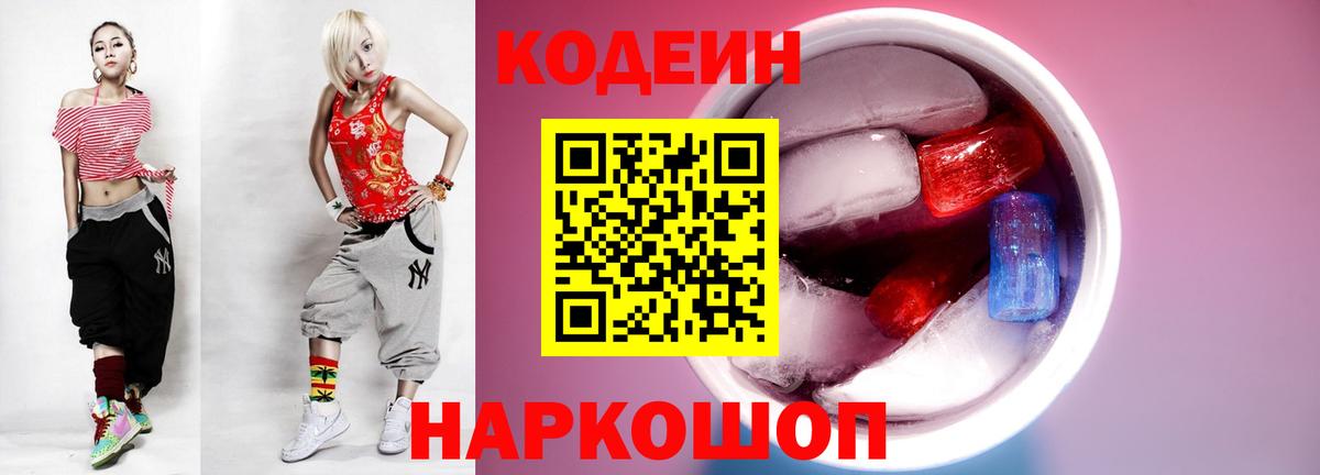 Codein напиток Lean (лин)  Вход с VPN  Верхняя Салда 